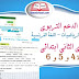 كراسة الدعم التربوي لتلاميذ المستوى الثاني ابتدائي (اللغة العربية، الرياضيات، اللغة الفرنسية) كراسة الدعم التربوي لتلاميذ المستوى الثاني ابتدائي (اللغة العربية، الرياضيات، اللغة الفرنسية)