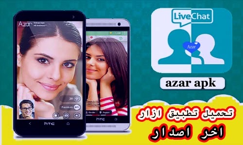 تحميل تطبيق ازار تحميل تطبيق ازار