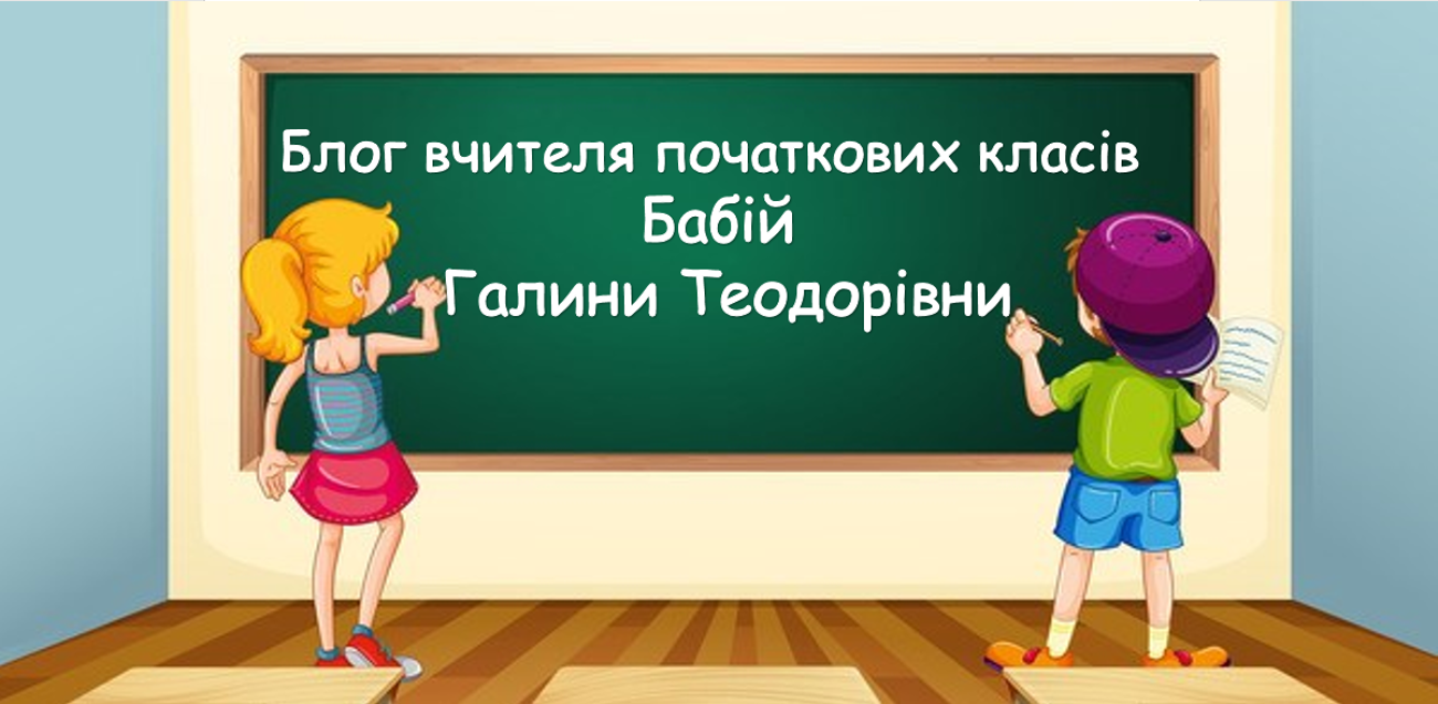 Блог вчителя початкових класів Бабій Галини Теодорівни