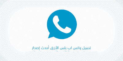 تحميل واتساب بلس الازرق الاصدار القديم 2020 Whatsapp Plus الرسمي