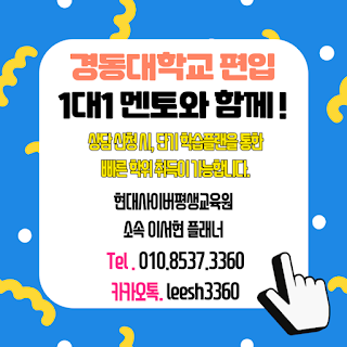 경동대 임상병리학과 고졸 수능 없이 편입 10