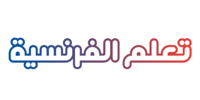 تعلم اللغة الفرنسية