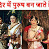 इस मंदिर में अंदर घुसते ही पुरूष बन जाते है औरत