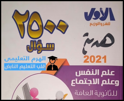 تحميل كتاب الاول 2500 سؤال في علم النفس مراجعة نهائية للصف الثالث الثانوي 2021 pdf تحميل كتاب الاول 2500 سؤال في علم النفس مراجعة نهائية للصف الثالث الثانوي 2021 pdf