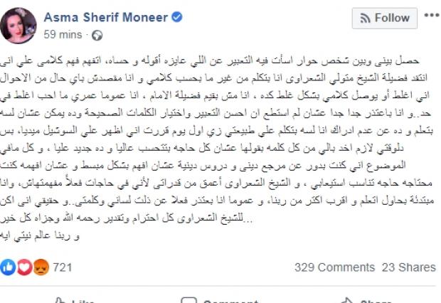 أسما شريف منير تعتذر بعد الهجوم عليها بسبب الشيخ الشعراوى.. اعرف الحكاية زلة لسان