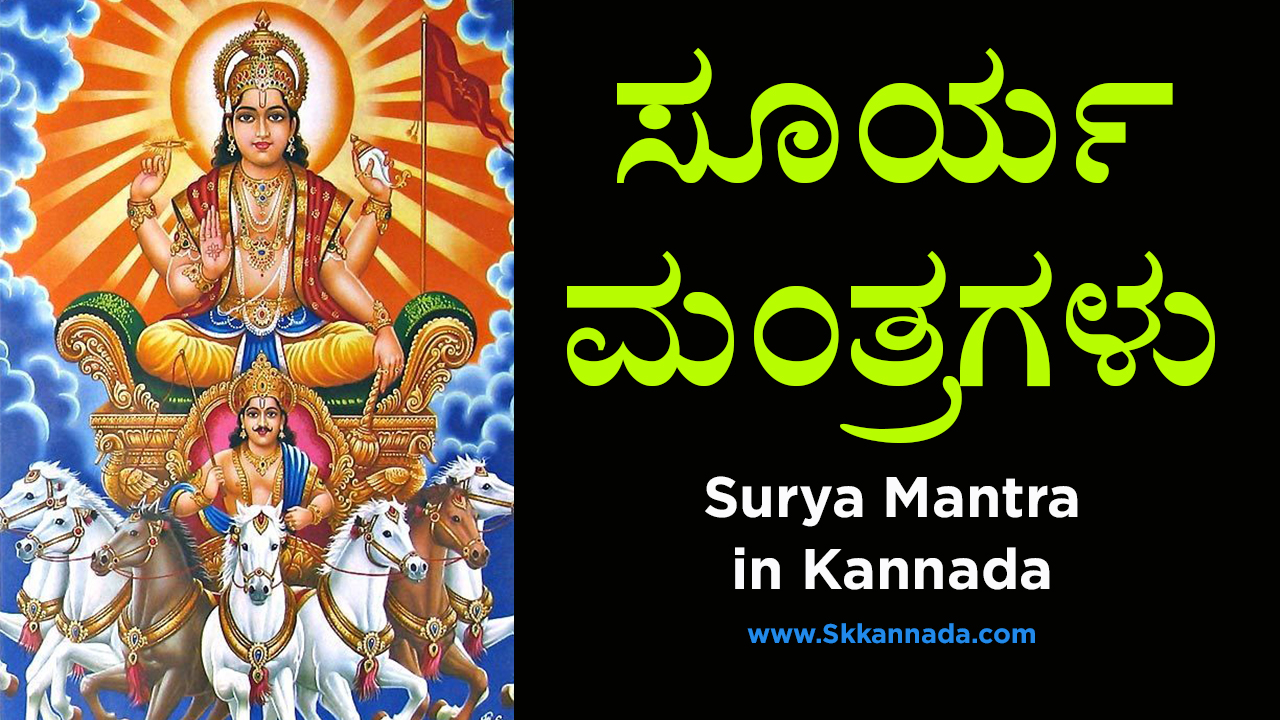 ಸೂರ್ಯ ಮಂತ್ರಗಳು - Surya Mantra in Kannada