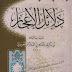 كتاب دلائل الإعجاز لعبد القاهر الجرجاني - تحقيق محمد عبده والشنقيطى , pdf كتاب دلائل الإعجاز لعبد القاهر الجرجاني - تحقيق محمد عبده والشنقيطى , pdf