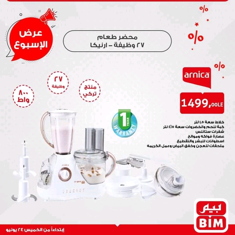 عروض بيم اليوم الخميس 24 يونيو 2021 حتى نفاذ الكمية عروض بيم اليوم الخميس 24 يونيو 2021 حتى نفاذ الكمية