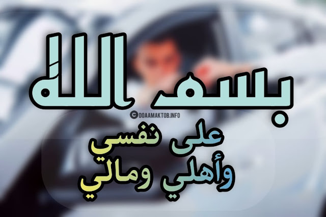 دعاء الحفظ عند شراء سيارة جديدة