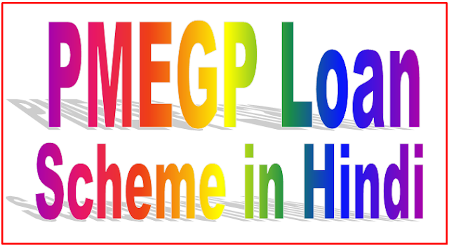 PMEGP Loan Details in Hindi PMEGP Loan Details in Hindi