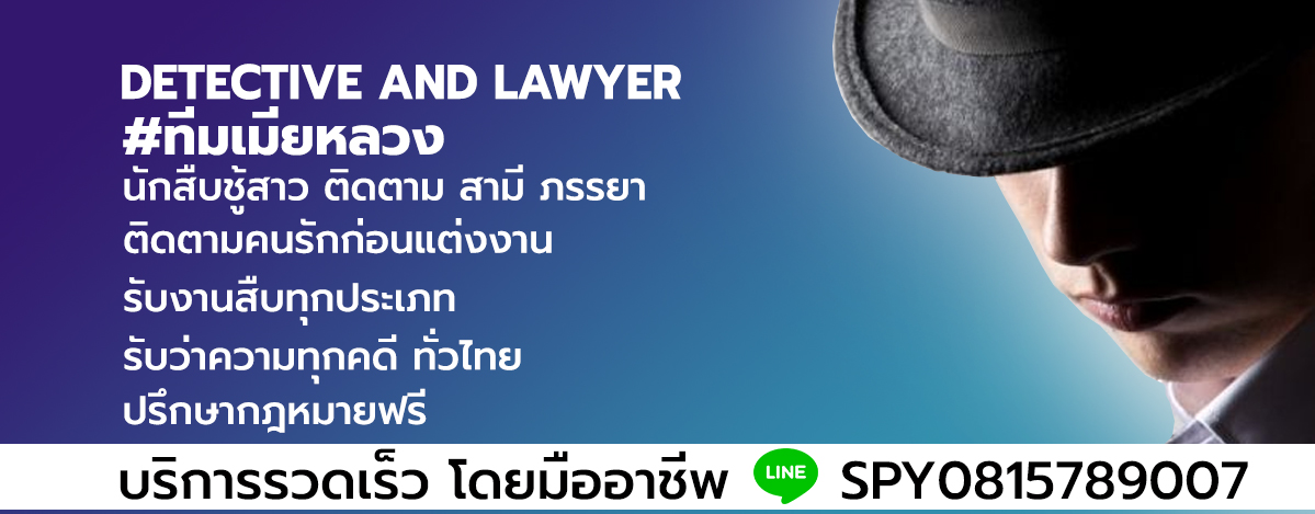 Detective and Lawyer รับสืบชู้สาว สามี ภรรยา