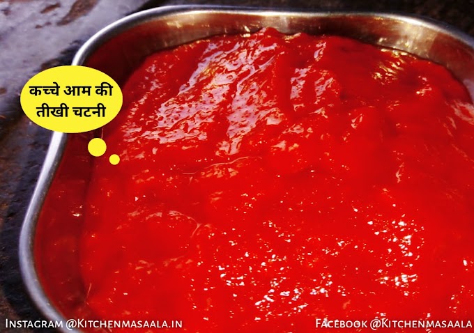 कच्चे आम की तीखी चटनी || Kachche Aam ki Chutney Recipe in Hindi