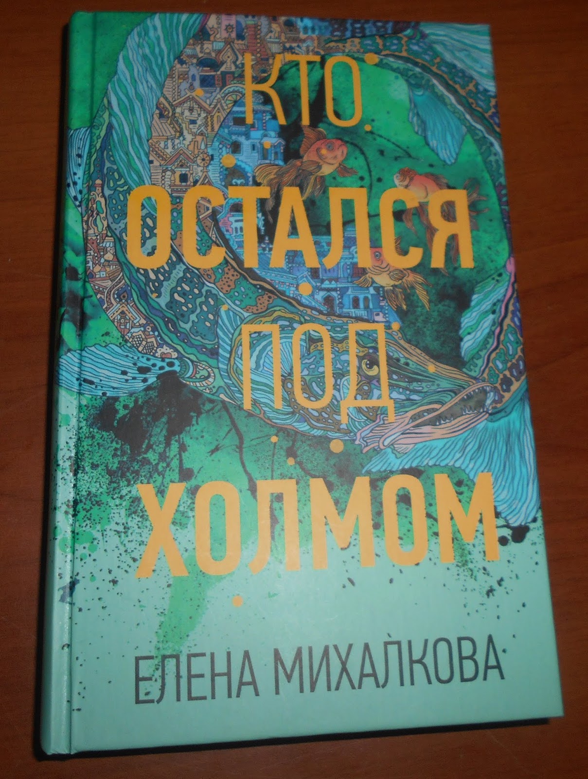 Кто остался под холмом аудиокнига слушать. Михалкова кто остался под холмом. Кто остался под холмом книга