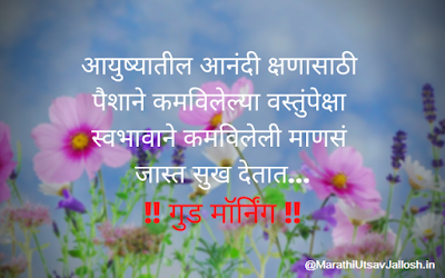 good morning quotes marathi images