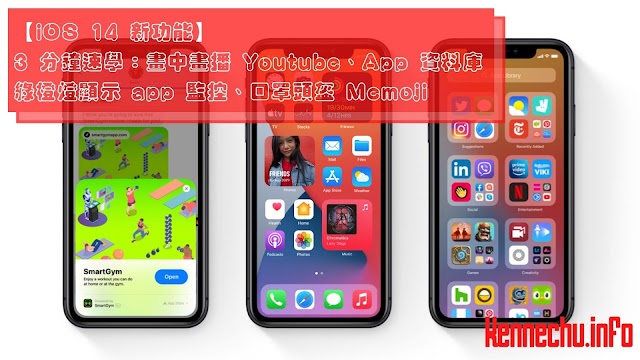 【iOS 14 新功能】3 分鐘速學：畫中畫播 Youtube、App 資料庫、綠橙燈顯示 app 監控、口罩頭盔 Memoji