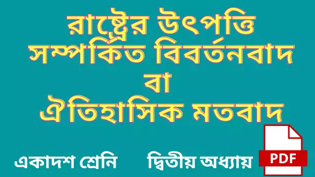 রাষ্ট্রের উৎপত্তি সম্পর্কে বিবর্তনবাদ বা ঐতিহাসিক মতবাদ আলোচনা করো 