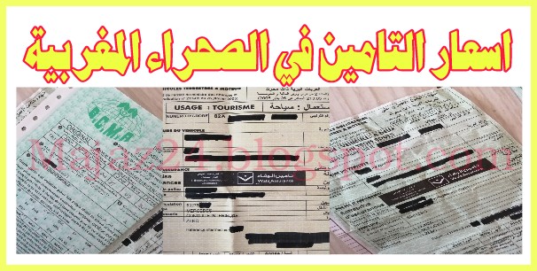 اسعار التامين السيارات بالصحراء المغربية