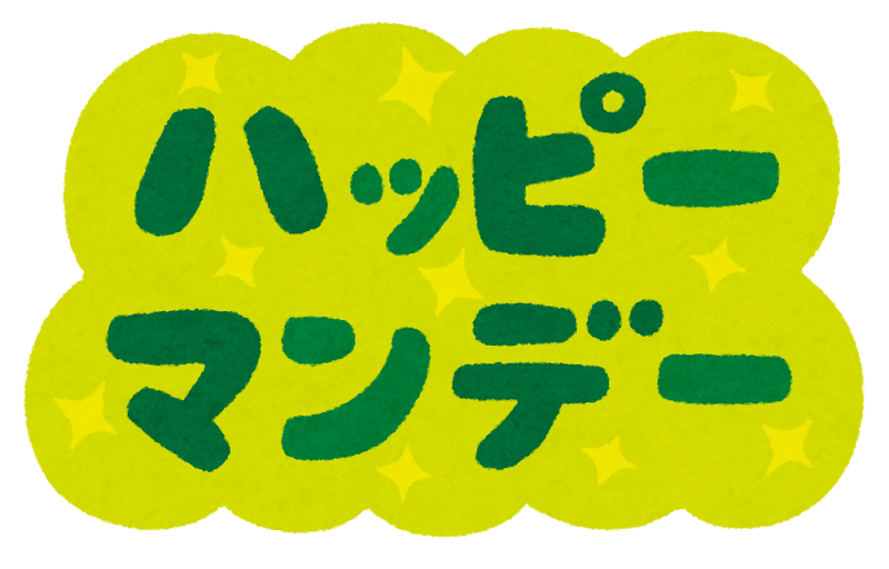 ハッピーマンデー のイラスト文字 かわいいフリー素材集 いらすとや