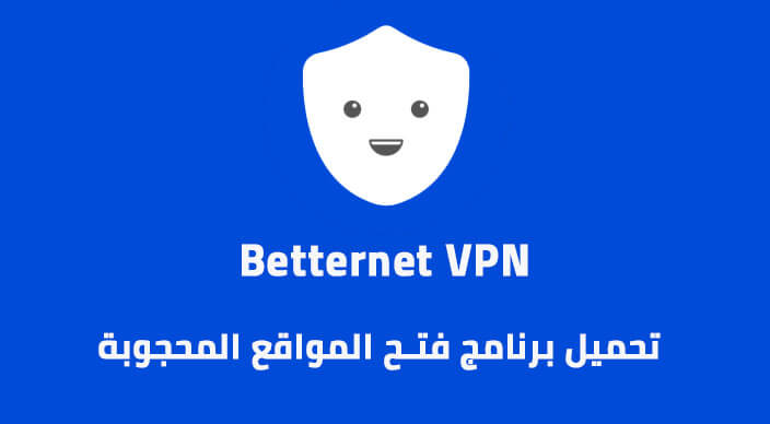 تحميل برنامج فتح المواقع المحجوبة مجانا للكمبيوتر ويندوز 10 – betternet