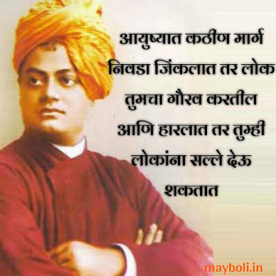 Swami Vivekanand Motivational Quotes In Marathi