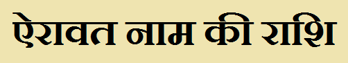  Yairawat Name Rashi Information