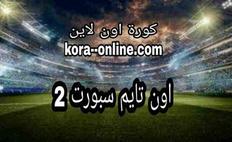 مشاهدة قناة اون تايم سبورت 2 بث مباشر حصري بدون تقطيع ON Time Sports 2 hd