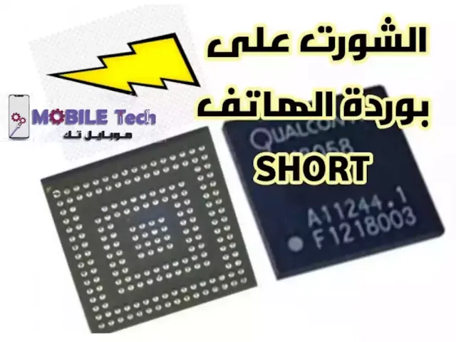 الشورت على بوردة الهاتف SHORT