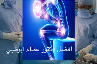 أفضل دكتور عظام في أبوظبي l افضل عيادة جراحة العظام والمفاصل