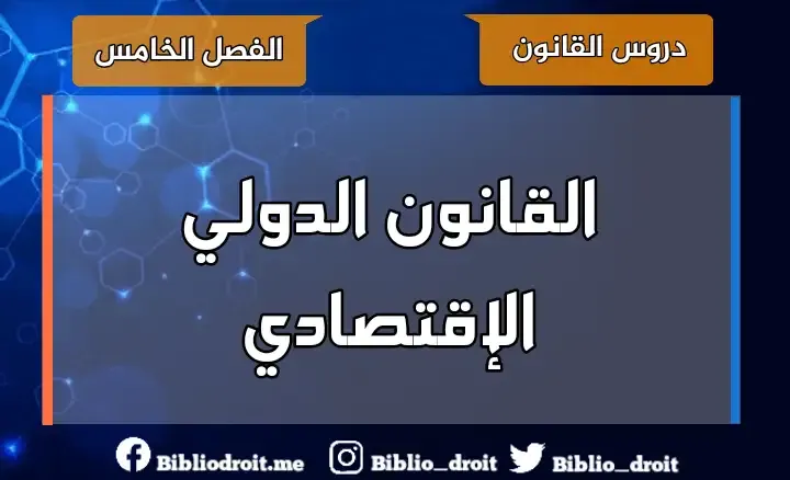 القانون الدولي الإقتصادي,القانون الدولي الإقتصادي s5,