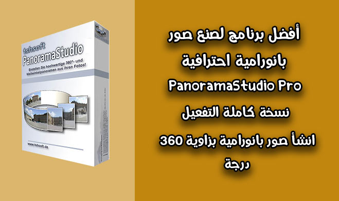 أفضل برنامج لتصميم الصور بزاوية 360 درجة برنامج PanoramaStudio Pro panoramastudio,panoramastudio 3 pro,panoramastudio pro,panorama,panorama studio 3 pro,panoramastudio 3,panoramastudio pro 3,panoramastudio 2 pro,panoramastudio 3 pro crack,panoramastudio pro 3.4.0.289,panoramastudio 3 pro tutorial,panoramastudio 3 pro serial key,download and install panoramastudio pro 3.4.0.289,panorama studio 2 pro,panorama pro,magix panoramastudio 3.2,pos panorama pro,panorama mit mavic 2 pro