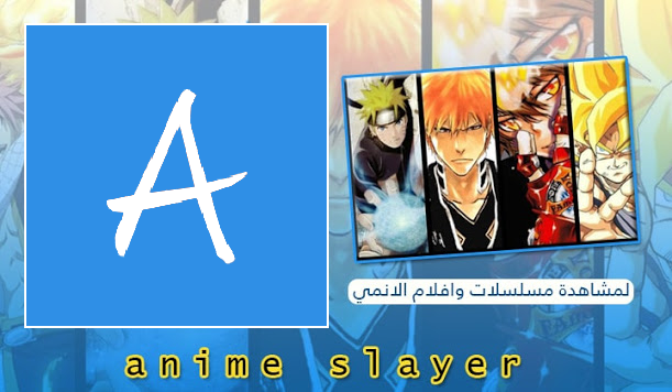 تحميل انمي سلاير anime slayer 2021 مجانا للاندرويد