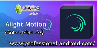 تحميل تطبيق لايت موشن Alight Motion 2022 مهكر