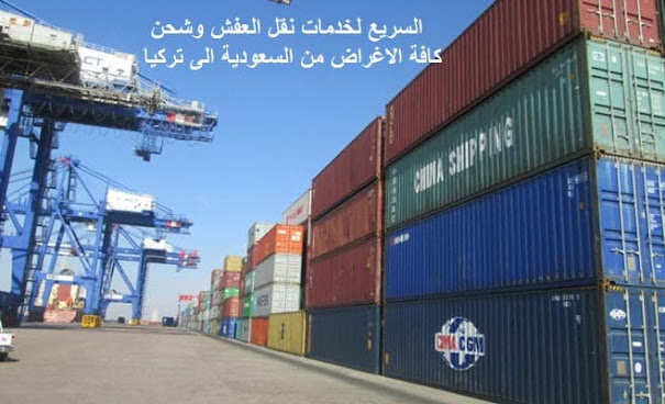ارخص شركة شحن من السعودية الى تركيا , من السعودية الى تركيا DHL , شحن لتركيا بكم , ارخص شحن من السعودية لتركيا , شحن من الرياض لتركيا , شحن من الرياض الى تركيا , شحن عفش من الرياض الى تركيا , شحن اثاث من السعودية الى تركيا , اسعار شحن الاثاث من السعودية الى تركيا , نقل عفش من الرياض الى تركيا , شركة نقل عفش من الرياض الى تركيا , شحن من الرياض الى اسطنبول , شركات النقل البحرى من الرياض الى تركيا , شحن من الرياض لأنقره , شحن الاثاث من الرياض الى تركيا , شركات نقل العفش من الرياض لتركيا , نقل عفش من الرياض الى تركيا , شركات الشحن من السعودية الى تركيا , شحن بضائع من الرياض الى تركيا