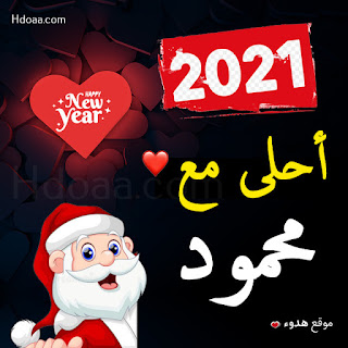 صور 2021 احلى مع محمود