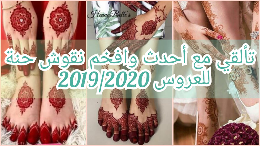حنة العروس نقش حناء فخم أحدث نقوش حنة الأعراس والمناسبات 2019 2020