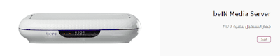 سعر جهاز بين سبورت ميديا سعر جهاز بين سبورت ميديا