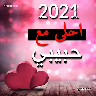 صور 2021 احلى مع