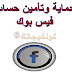 طريقة حماية وتأمين حساب فيس بوك من الاختراق طريقة حماية وتأمين حساب فيس بوك من الاختراق