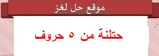 حتلنة حتلنة