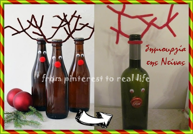 .Μπουκάλι-τάρανδος /  DIY Reindeer Bottles