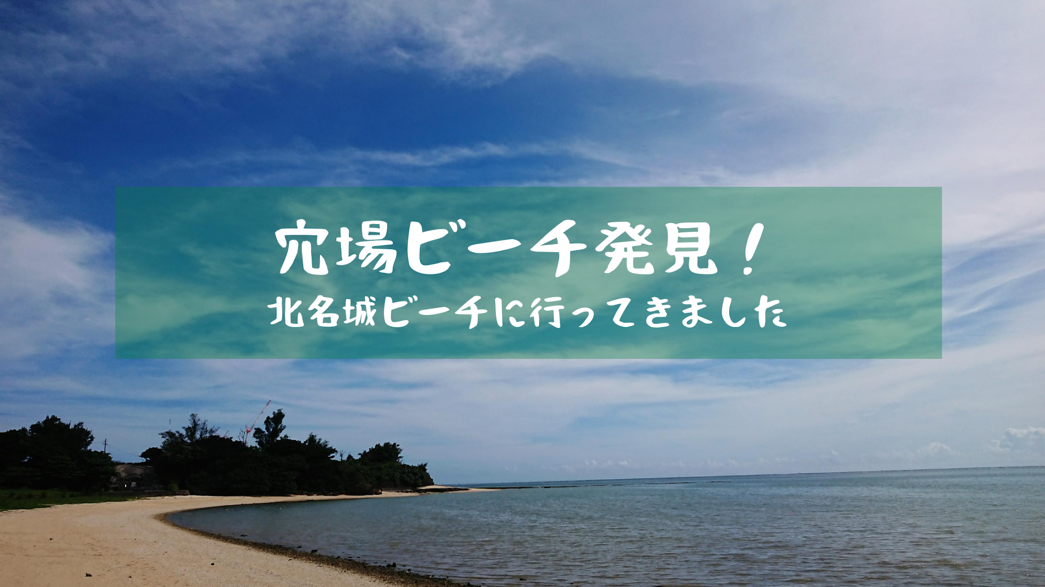 穴場ビーチ発見 北名城ビーチに行ってきました よしこくのブログ