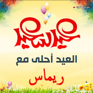 العيد احلى مع ريماس