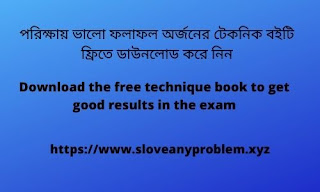 পরিক্ষায় ভালো ফলাফল অর্জনের টেকনিক বইটি ফ্রিতে ডাউনলোড করে নিন Download the free technique book to get good results in the exam