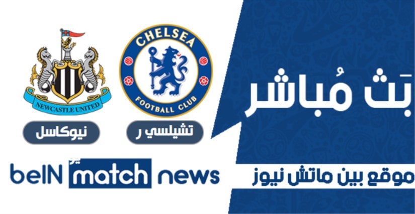 عاجل - تفاصيل تحضيرات تشيلسي من اجل مواجهة نيوكاسل يونايتد غدا عاجل - تفاصيل تحضيرات تشيلسي من اجل مواجهة نيوكاسل يونايتد غدا