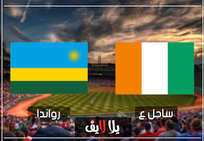 مباراة ساحل العاج ورواندا مشاهدة مباراة كوت ديفوار ورواندا