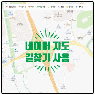 네이버 지도 길 찾기 빠른 길 찾기 다양한 이동 수단 확인하기
