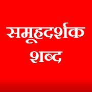samuhdarshak shabd | समूहदर्शक शब्द