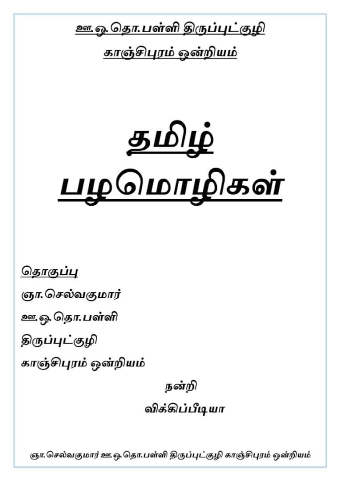 Tamil Proverbs 
