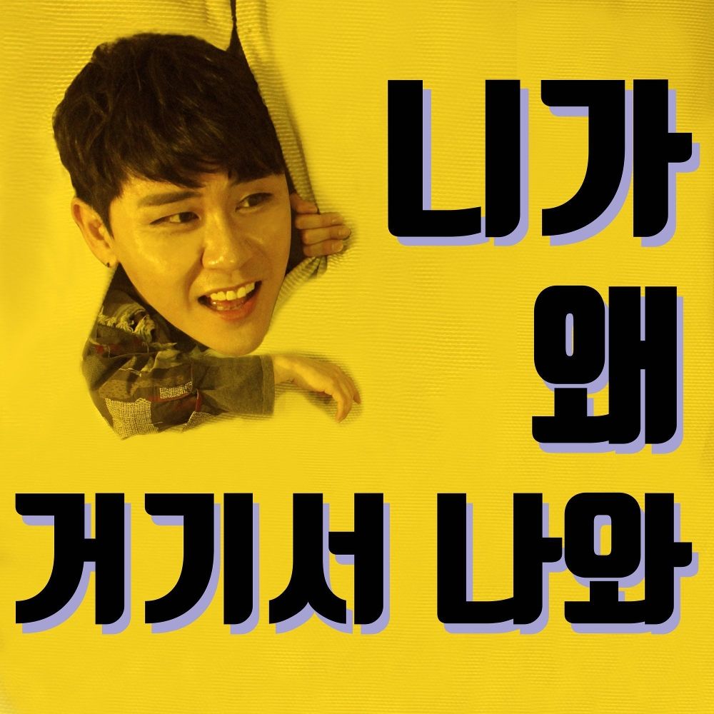 YOUNG TAK – Why are you coming out from there – Single