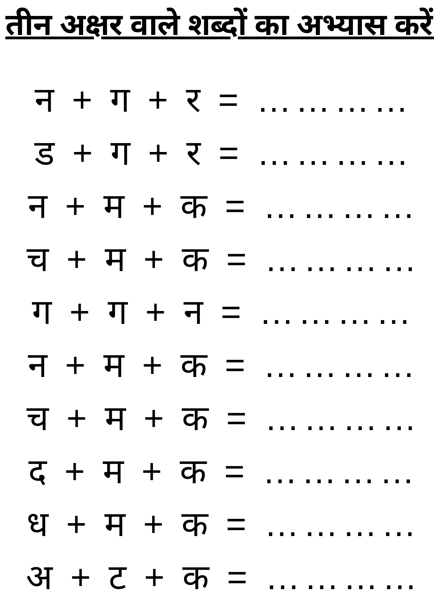 तीन अक्षर वाले शब्दों का अभ्यास करें | 3 Akshar Wale Sabh | Hindi Worksheet